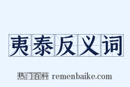 夷泰反义词是什么意思的图片